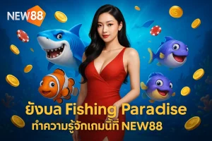 ยิงปลา Fishing Paradise – ทำความรู้จักเกมนี้ที่ NEW88
