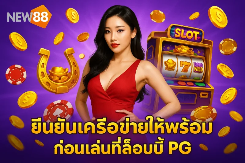 ยืนยันเครือข่ายให้พร้อมก่อนเล่นที่ล็อบบี้ PG