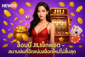 ล็อบบี้ Jili แจ็กพอต – สนามเล่นที่อัดแน่นสล็อตใหม่ไม่สิ้นสุด
