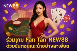 เข้าร่วมเกม Fan Tan NEW88 ด้วยขั้นตอนแนะนำอย่างละเอียด