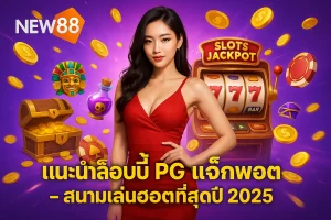 แนะนำล็อบบี้ PG แจ็กพอต – สนามเล่นฮอตที่สุดปี 2025